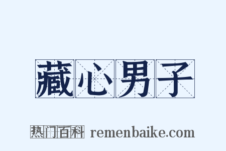 藏心男子是什么意思的图片
